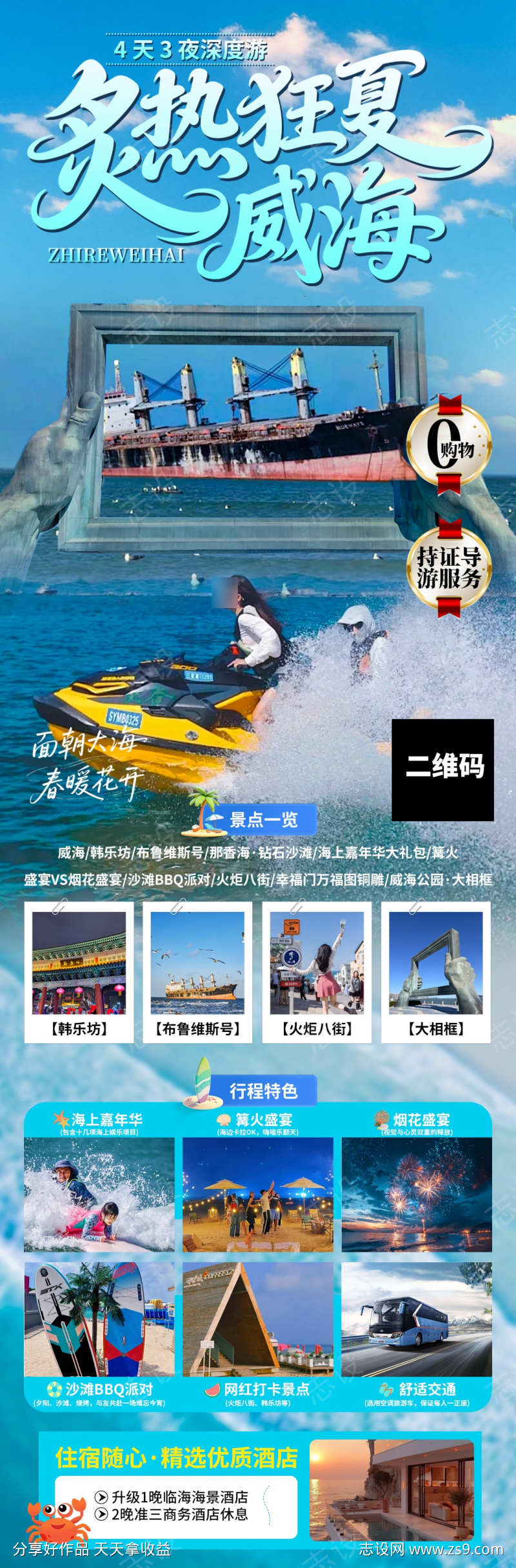 炙热狂夏威海