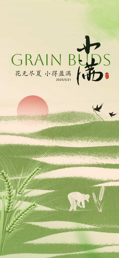 小满微信稿_源文件下载_PSD格式_2126X4606像素-微信稿,宣传,海报-作品编号:2025051912573382-志ˇ设,网