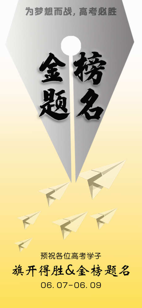 旗开得胜金榜题名_源文件下载_PSD格式_1242X2688像素-高考,高考必胜,旗开得胜-作品编号:2025051916231287-志设-zs9.com