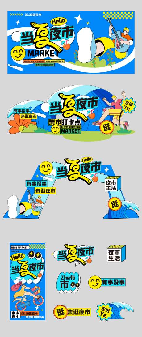 夏日夜市活动物料