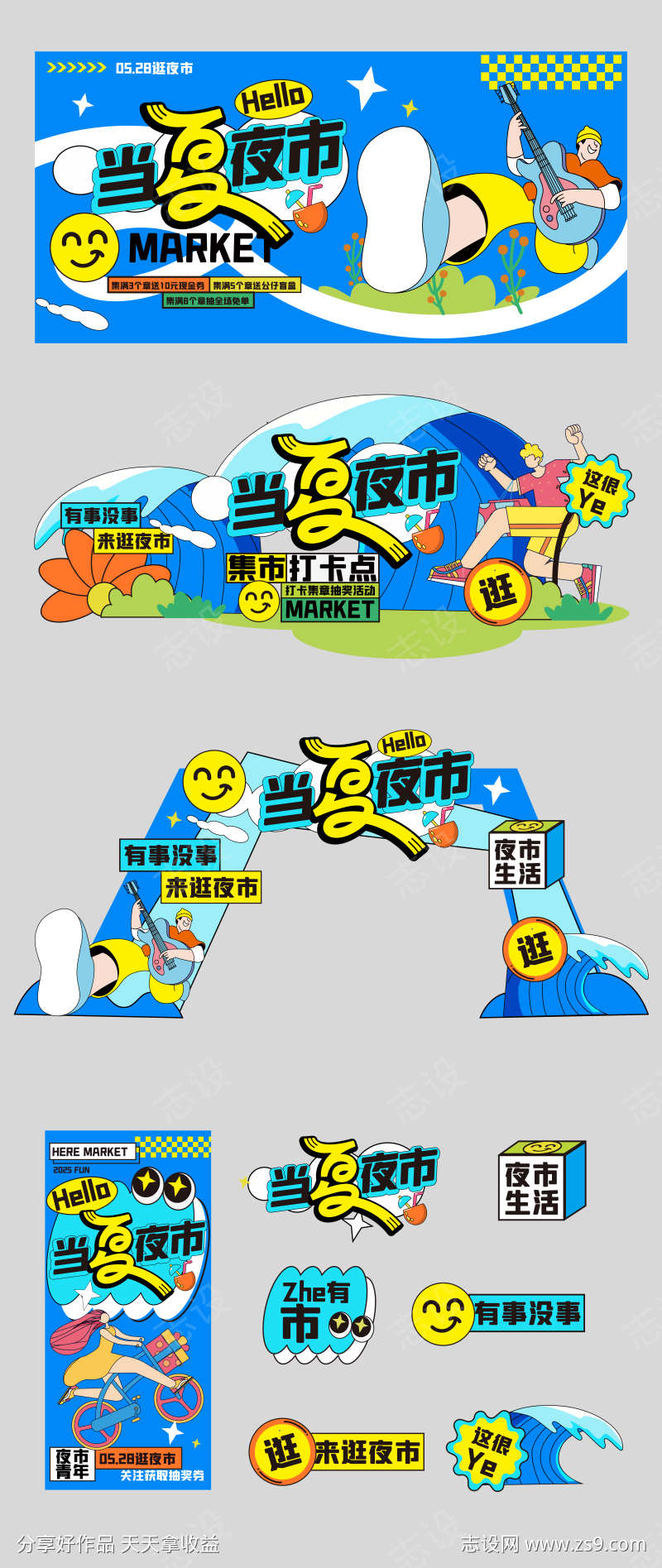 夏日夜市活动物料
