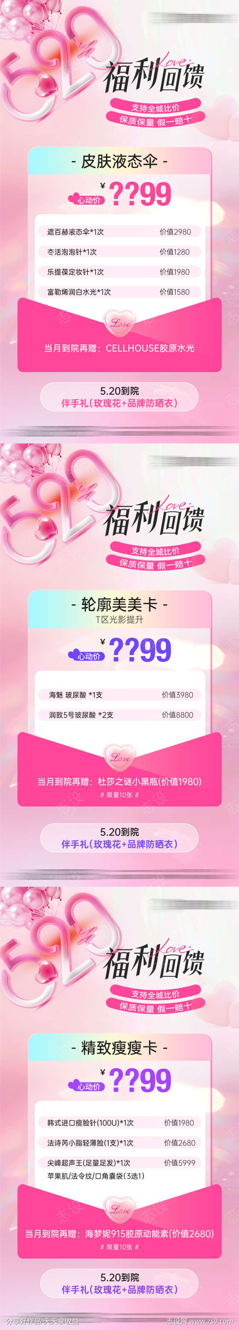 医美520情人节项目卡项宫格海报