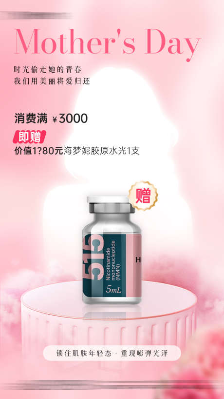 医美母亲节消费礼满赠活动_源文件下载_PSD格式_1080X1920像素-水光,满赠,活动-作品编号:2025051916475652-志设-zs9.com