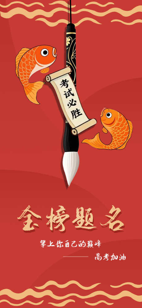 金榜题名高考加油