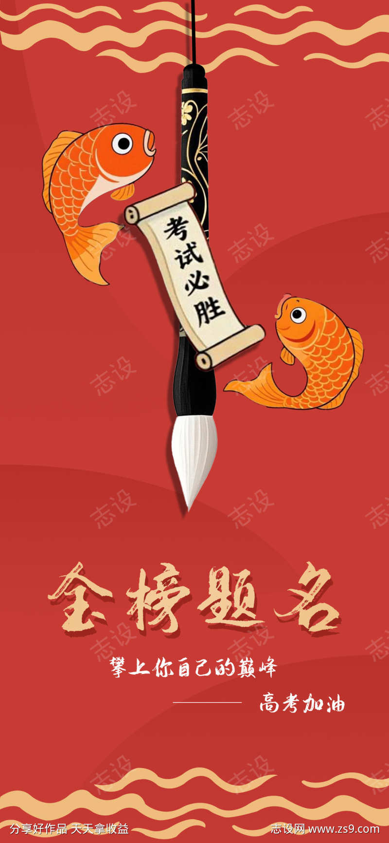 金榜题名高考加油