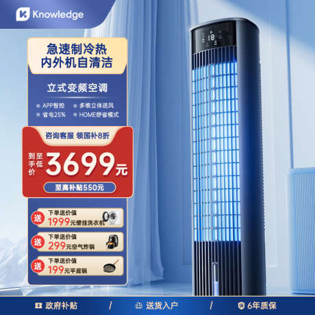 立式空调电商主图_源文件下载_PSD格式_800X800像素-优惠,特点,效果-作品编号:2025051916576569-志设-zs9.com