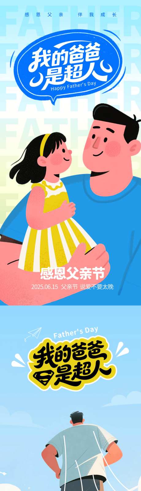 父亲节扁平插画海报我的爸爸是超人_源文件下载_PSD格式_1242X5376像素-我的爸爸是超人,父亲节海报,父亲节-作品编号:2025051917288340-志设-zs9.com