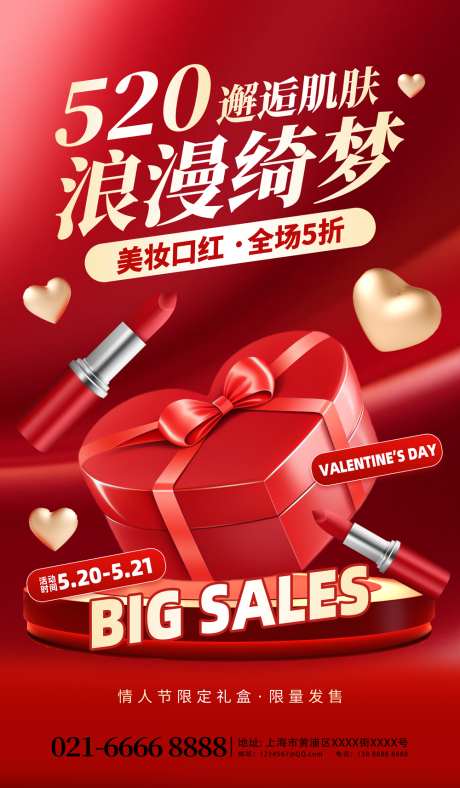 520美妆海报_源文件下载_PSD格式_3500X6000像素-美业,情人节,促销-作品编号:2025052008521594-志·设.网