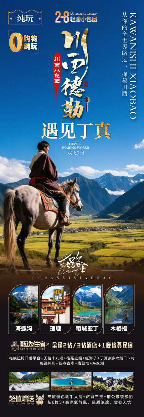 四川西藏稻城亚丁旅游海报甘南_源文件下载_PSD格式_900X2590像素-重庆,成都,拉萨-作品编号:2025060608343359-志设-zs9.com