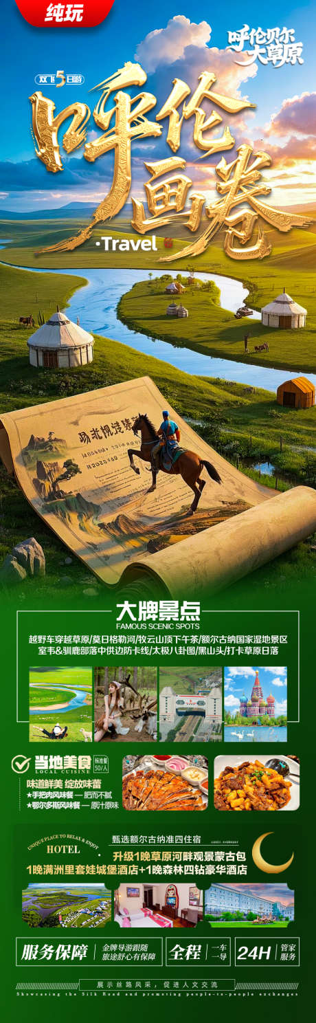 草原呼伦贝尔旅游海报内蒙古东北_源文件下载_PSD格式_900X2912像素-蒙古族,骑马,暑假-作品编号:2025052011294240-志设-zs9.com