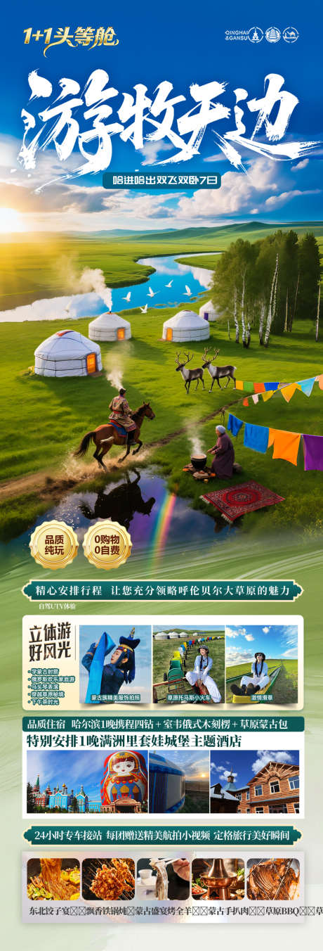 草原呼伦贝尔旅游海报内蒙古东北_源文件下载_PSD格式_1080X3175像素-蒙古族,暑假,亲子研学-作品编号:2025052810284657-志˙设,网