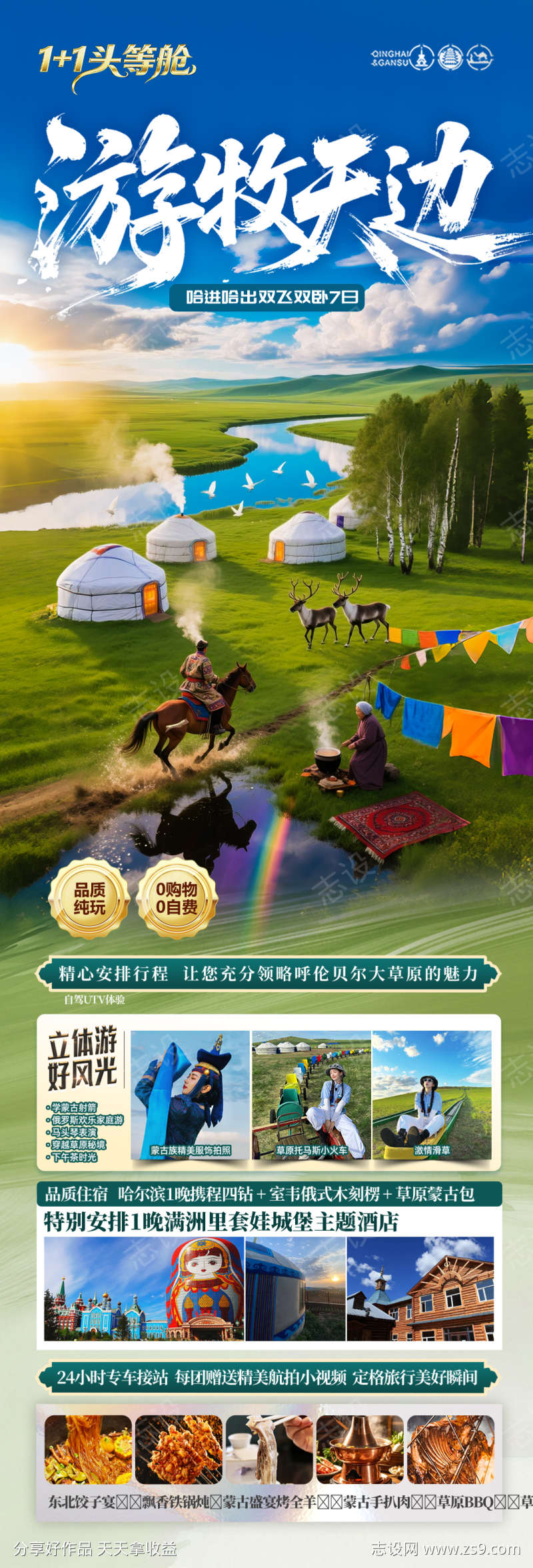 草原呼伦贝尔旅游海报内蒙古东北