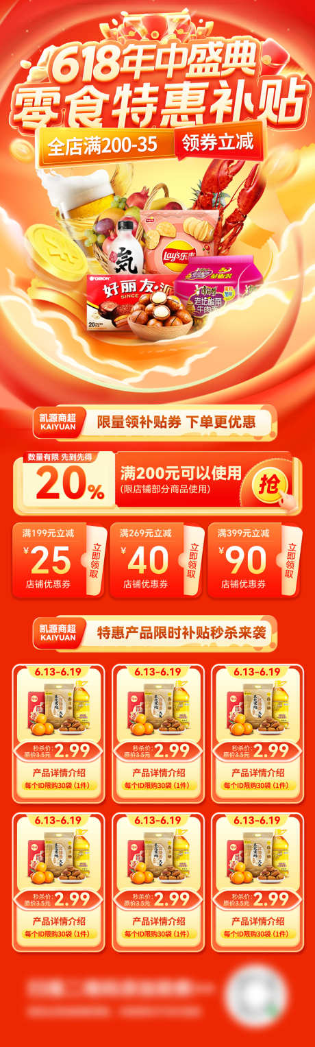 618年中盛典超市水果零食生鲜百货电商海_源文件下载_PSD格式_1200X3984像素-海报,电商,百货-作品编号:2025052009316872-志设-zs9.com