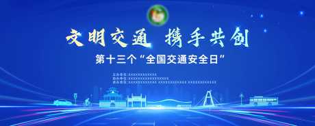 揭阳市交通文明安全教育月_源文件下载_PSD格式_6000X2400像素-安全,地标,城市-作品编号:2025052009397812-志设-zs9.com