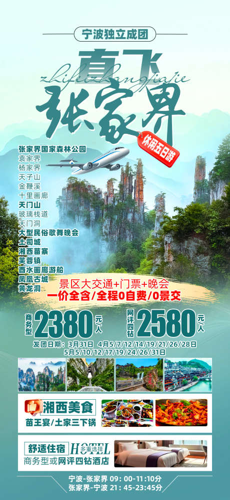 直飞张家界_源文件下载_PSD格式_1242X2691像素-湘西,苗寨,土司城-作品编号:2025052009467389-志设-zs9.com