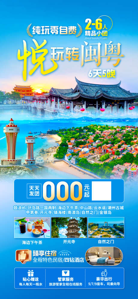 悦玩转闽粤_源文件下载_PSD格式_1242X2691像素-灯塔,潮州古城,广东-作品编号:2025052009495880-志设-zs9.com