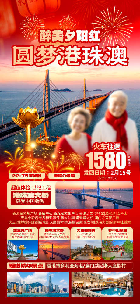 圆梦港珠澳_源文件下载_PSD格式_1242X2691像素-爸妈游,港珠澳大桥,港珠澳-作品编号:2025052009576523-志设-zs9.com