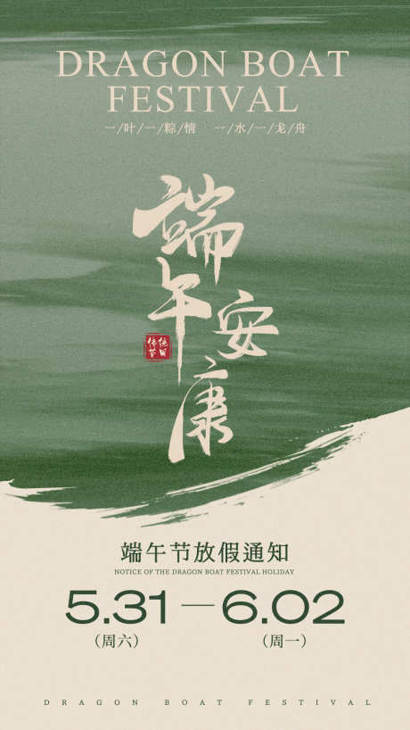 端午节放假通知海报_源文件下载_PSD格式_1080X1920像素-放假通知海报,端午,粽子-作品编号:2025052010373132-志设-zs9.com