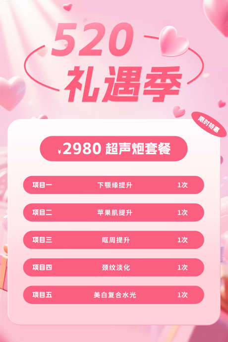520医美活动宣传海报_源文件下载_PSD格式_2112X3168像素-医美,520,情人节-作品编号:2025051910452555-志设-zs9.com