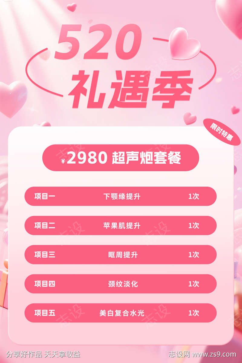 520医美活动宣传海报