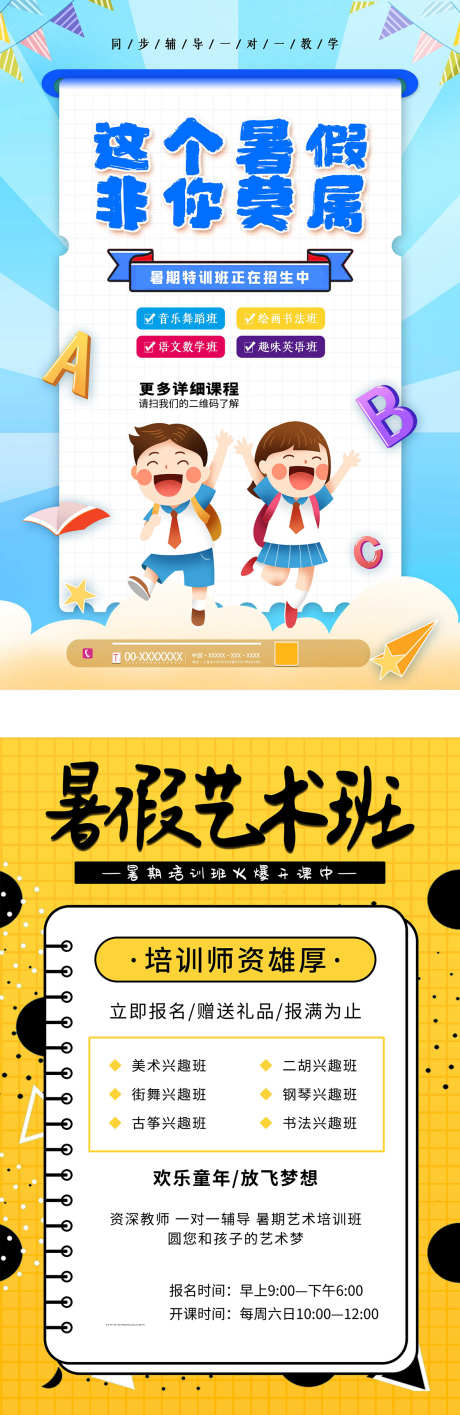 暑假艺术班_源文件下载_PSD格式_1181X3633像素-暑假,课程,童趣-作品编号:2025052012015370-志设-zs9.com