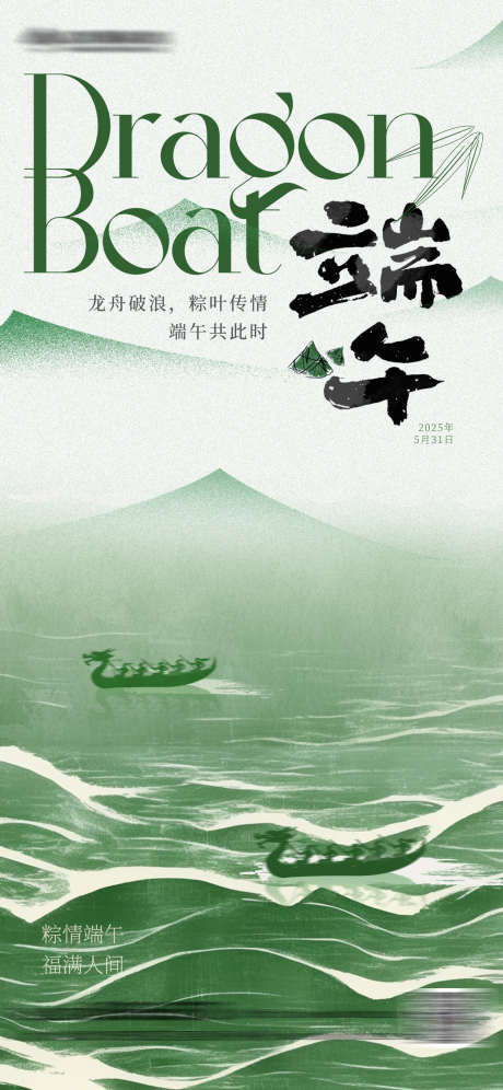 端午节中式海报_源文件下载_PSD格式_1242X2688像素-中式,传统,粽子-作品编号:2025051911516989-志设-zs9.com