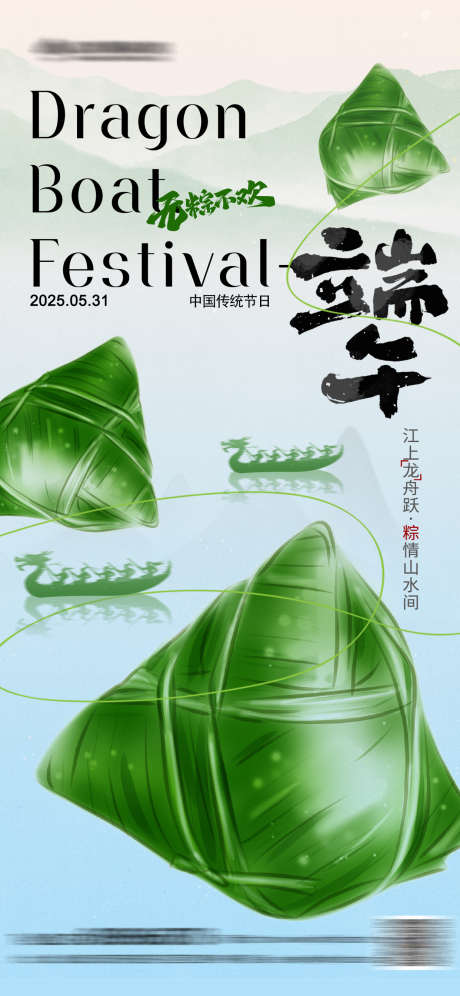 端午节粽子粽子海报_源文件下载_PSD格式_1242X2688像素-五月初五,粽子,龙舟-作品编号:2025051911585470-志设-zs9.com