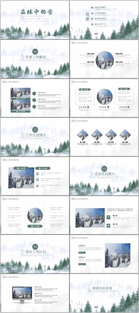 森林中的雪高级感绿色ppt_源文件下载_PPT,PPTX格式_1800X4058像素-计划,工作,ppt-作品编号:2025052110432712-志设-zs9.com