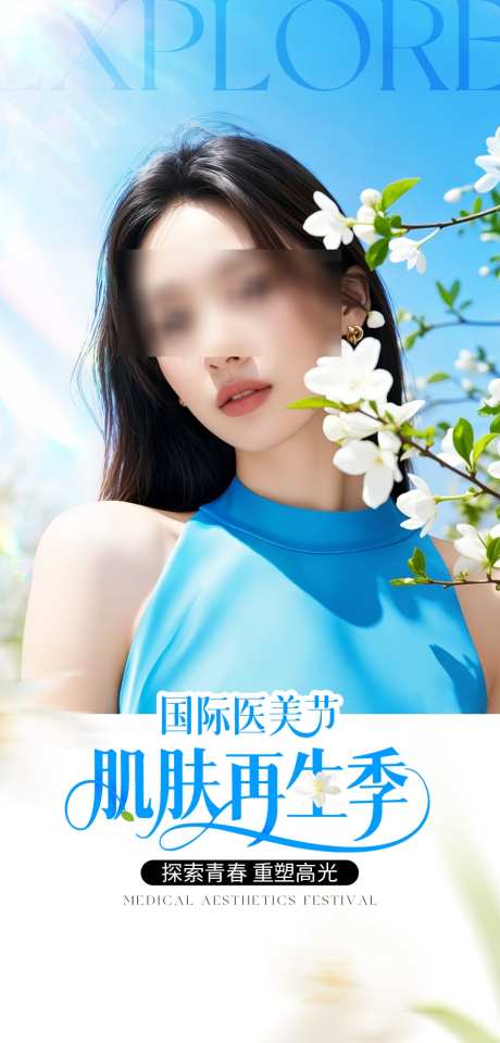 医美肌肤再生春季海报_源文件下载_PSD格式_1080X2254像素-海报,春季,肌肤再生-作品编号:2025052014031027-志设-zs9.com