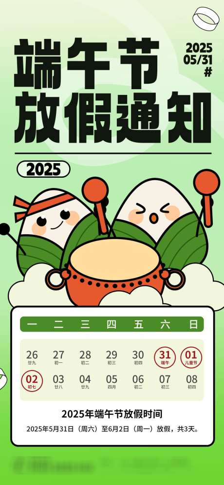 2025端午节放假海报13_源文件下载_PSD格式_1242X2688像素-端午卡通人物,端午安康,粽子包装元素-作品编号:2025052014286271-志’设˜网