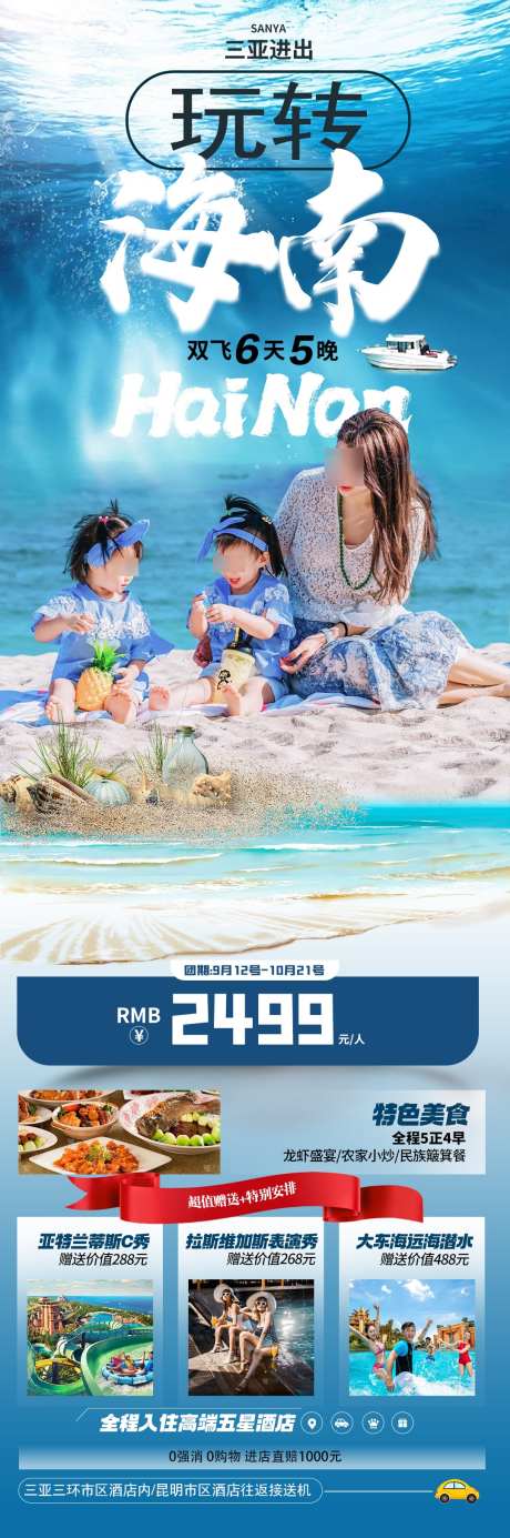海南旅游海报_源文件下载_PSD格式_1080X3252像素-朋友圈,三亚,海南-作品编号:2025052014424302-志设-zs9.com