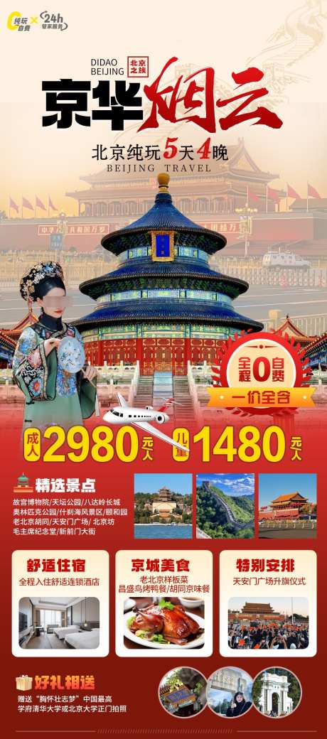 北京旅游海报_源文件下载_PSD格式_1080X2441像素-朋友圈,故宫,北京-作品编号:2025052014437859-志设-zs9.com