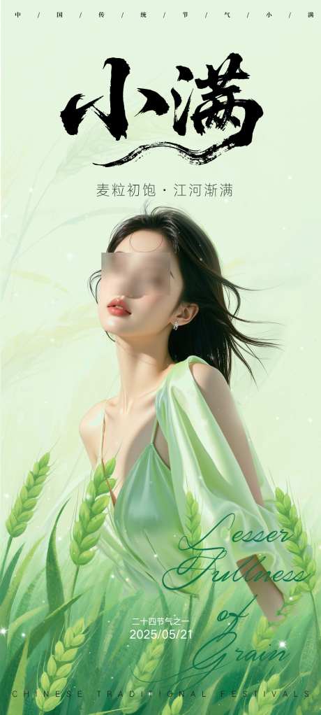 医美小满节气_源文件下载_PSD格式_1080X2400像素-麦穗,美肤,美业-作品编号:2025052014224194-志设-zs9.com