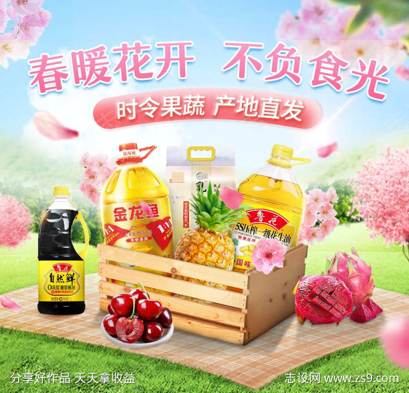 食品粮油春季海报