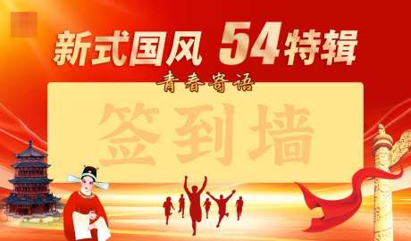 五四青年节签到墙_源文件下载_PSD格式_5197X2953像素-毕业季,状元,华表-作品编号:2025052016505146-志设-zs9.com