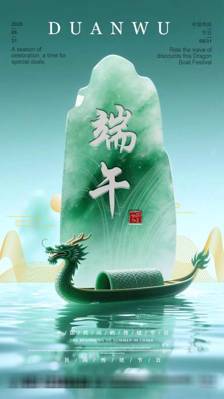 国风美玉端午创意海报PSD分层端午节日_源文件下载_PSD格式_1242X2208像素-海报,创意海报,传统节日-作品编号:2025052016301085-志设-zs9.com