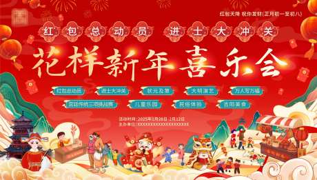 新年主画面_源文件下载_PSD格式_5197X2953像素-主画面,喜乐会,新年-作品编号:2025052017027958-志设-zs9.com