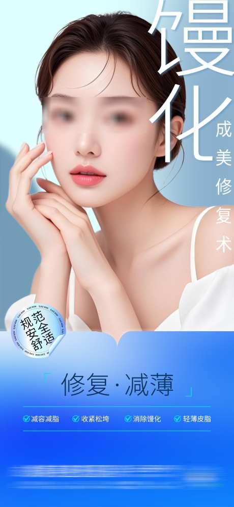 医美馒化修复术创意海报_源文件下载_PSD格式_1284X2778像素-溶脂,修复术,小V脸-作品编号:2025052009039340-志设-zs9.com