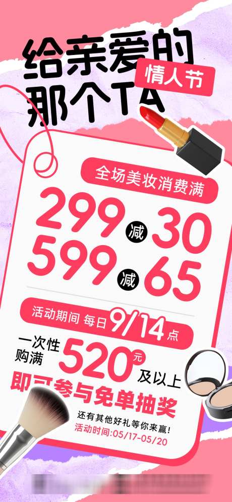 情人节海报_源文件下载_PSD格式_1000X2164像素-海报,美妆,活动-作品编号:2025052009116018-志设-zs9.com