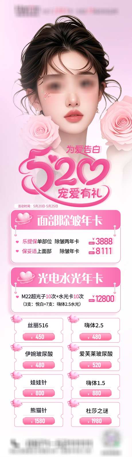 医美520海报_源文件下载_PSD格式_1080X3742像素-医美,520,美容-作品编号:2025052009308010-志设-zs9.com
