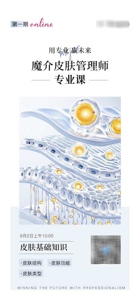 皮肤管理培训报名海报_源文件下载_PSD格式_1125X2435像素-护肤,简约,宣发-作品编号:2025052009264335-志设-zs9.com
