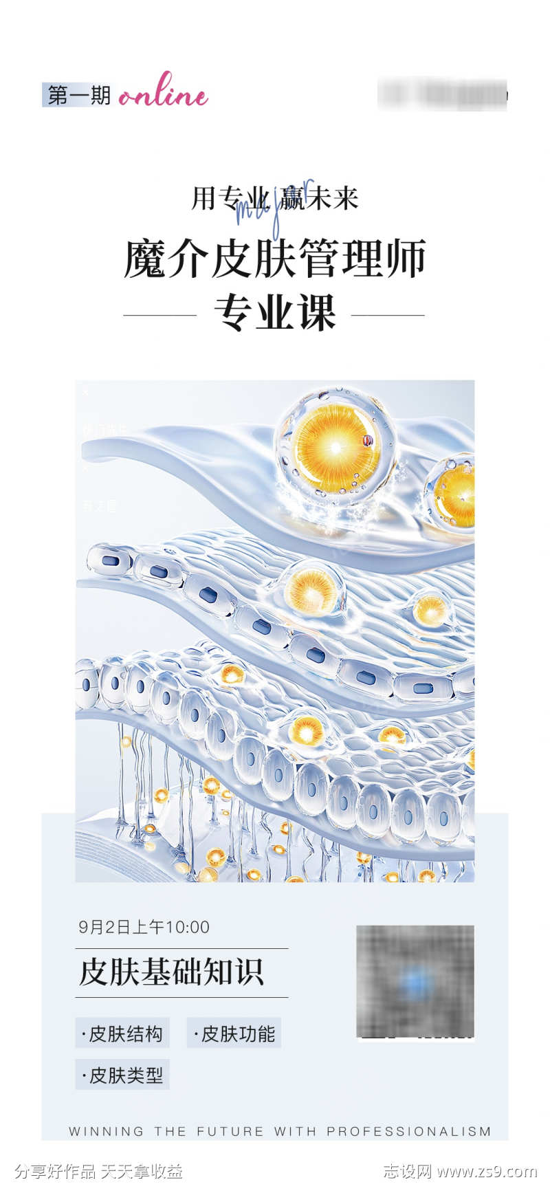 皮肤管理培训报名海报