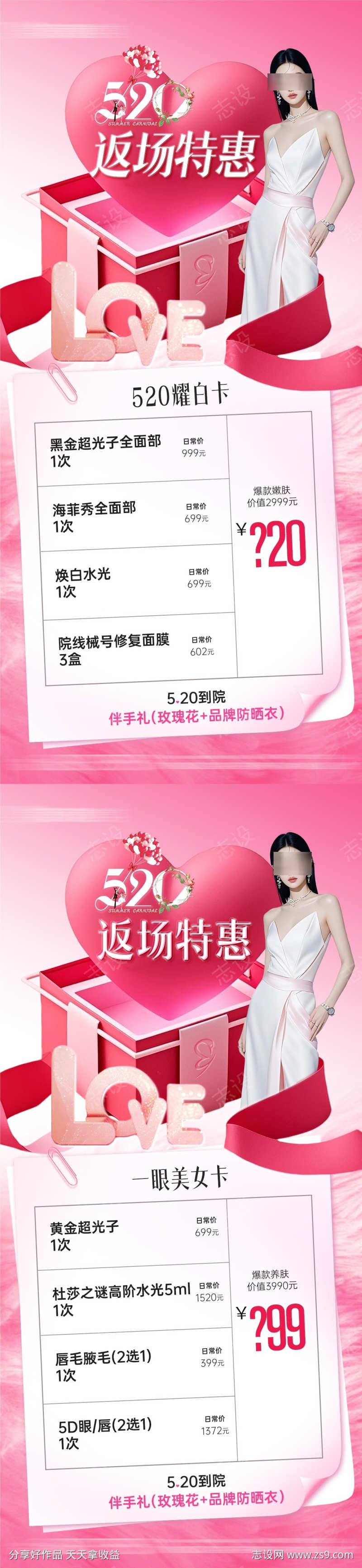 医美520情人节返场特惠项目