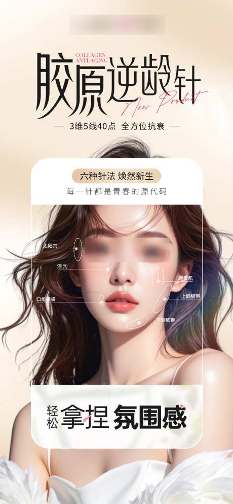胶原逆龄针氛围感_源文件下载_PSD格式_1049X2265像素-高级,简约,逆龄-作品编号:2025052010504163-志ˈ̹设·网