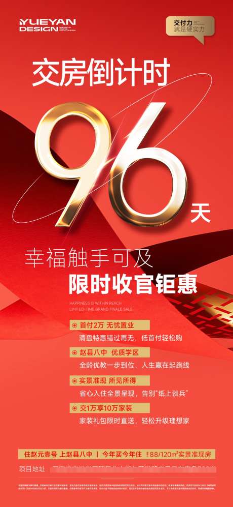 地产交房倒计时_源文件下载_PSD格式_1200X2600像素-倒计时,交房,海报-作品编号:2025052011171357-志设-zs9.com