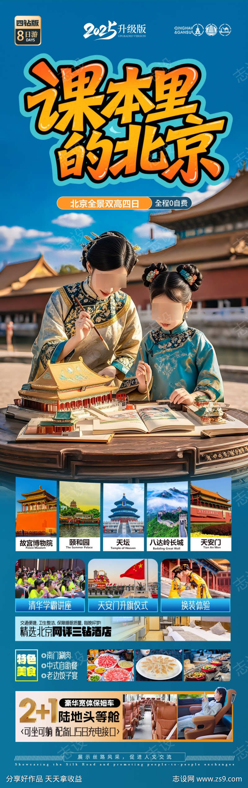 北京研学旅游海报