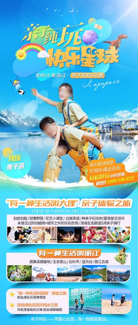 亲子纯玩快乐星球_源文件下载_PSD格式_1654X3897像素-昆明,纯玩,大理-作品编号:2025052011425458-志设-zs9.com