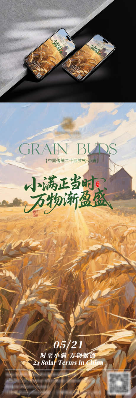 二十四节气小满海报_源文件下载_PSD格式_1243X2688像素-房地产,酒店,设计-作品编号:2025052011295825-志设-zs9.com