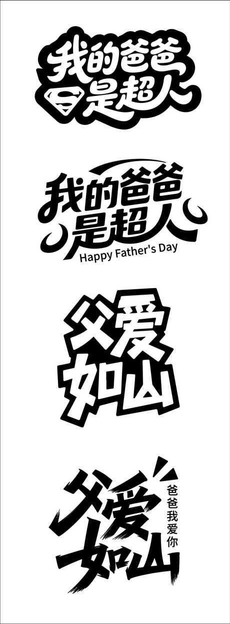 父亲节艺术字矢量_源文件下载_AI格式_1024X2766像素-父亲,矢量,艺术字-作品编号:2025052011302866-志设-zs9.com