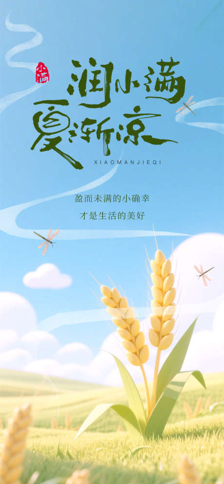 润小满夏渐凉_源文件下载_PSD格式_1080X2333像素-稻子,丰收,科技-作品编号:2025052011426373-志设-zs9.com